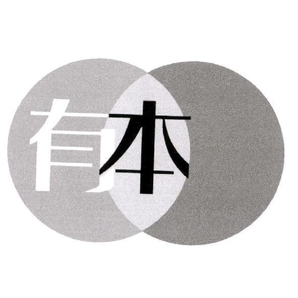 有本及圖