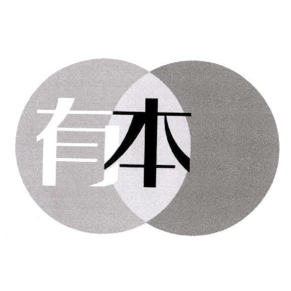 有本及圖