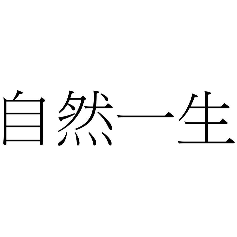 自然一生