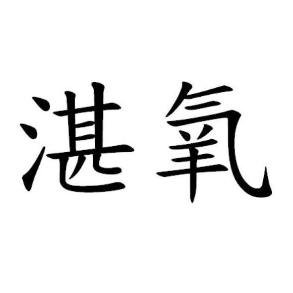 湛氧