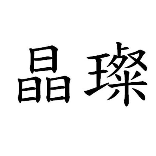 晶璨