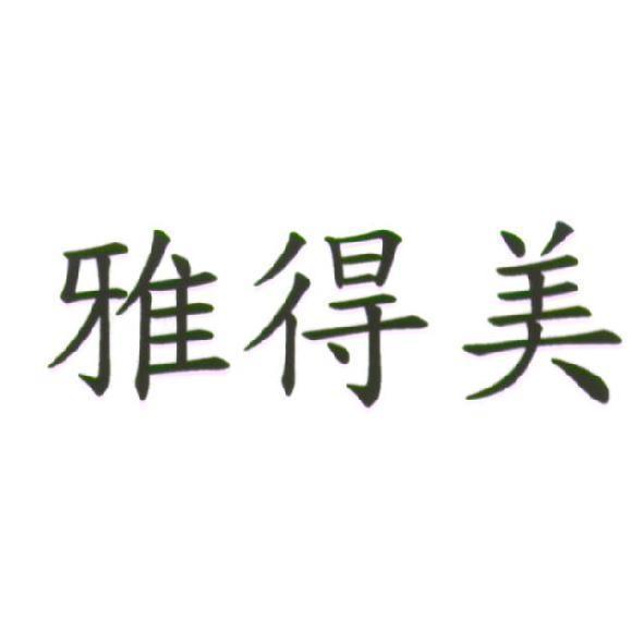 雅得美