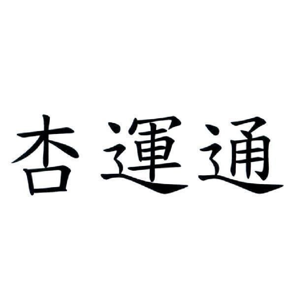 杏運通