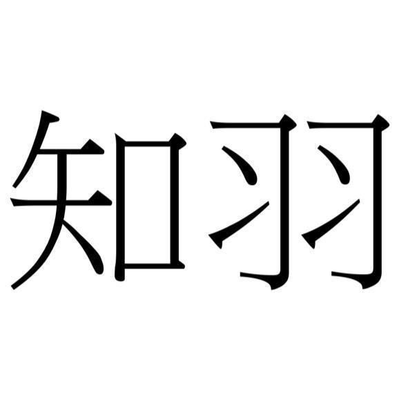 知羽