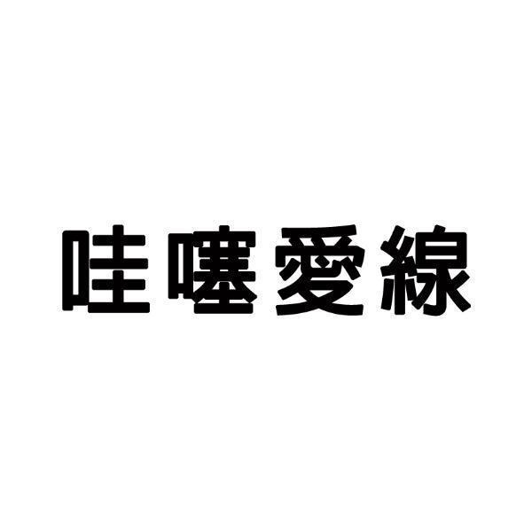 哇噻愛線