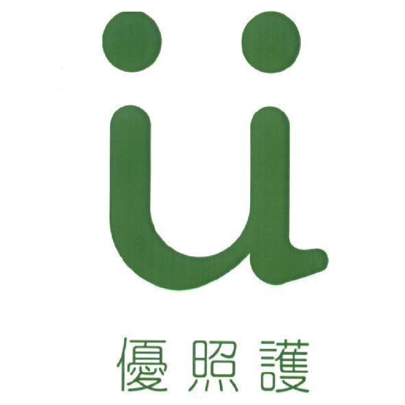 優照護及圖