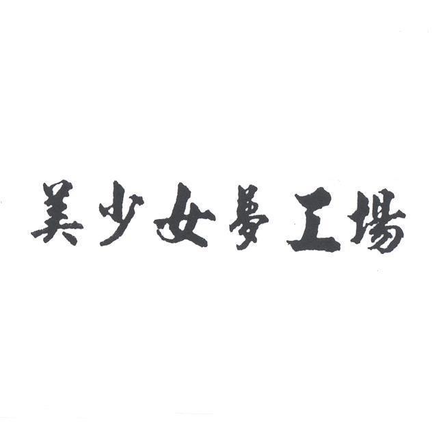 美少女夢工場