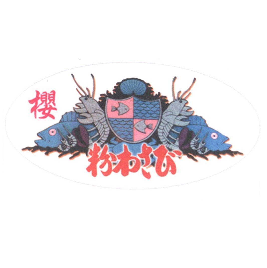 櫻わさび 及圖形　