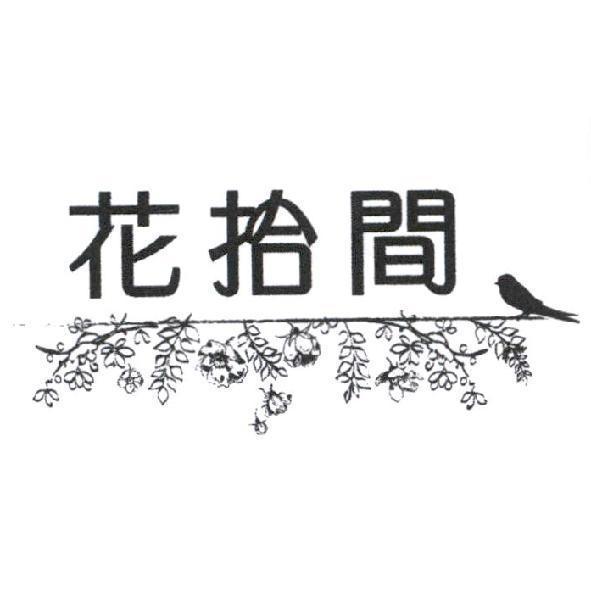 花拾間及圖