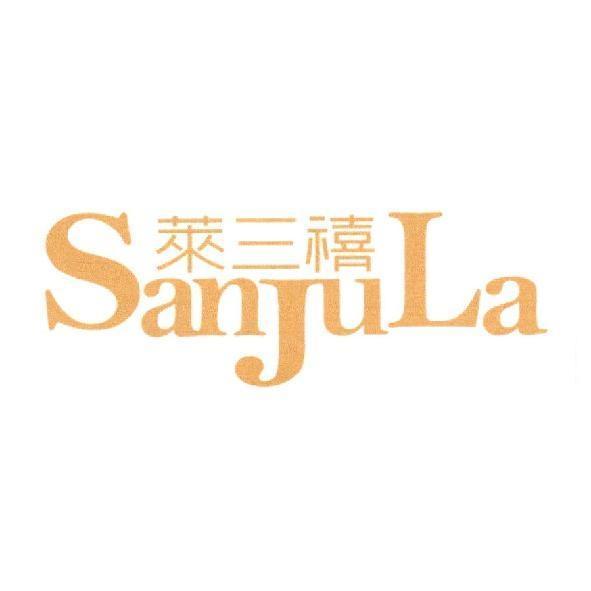 萊三禧 SanJuLa