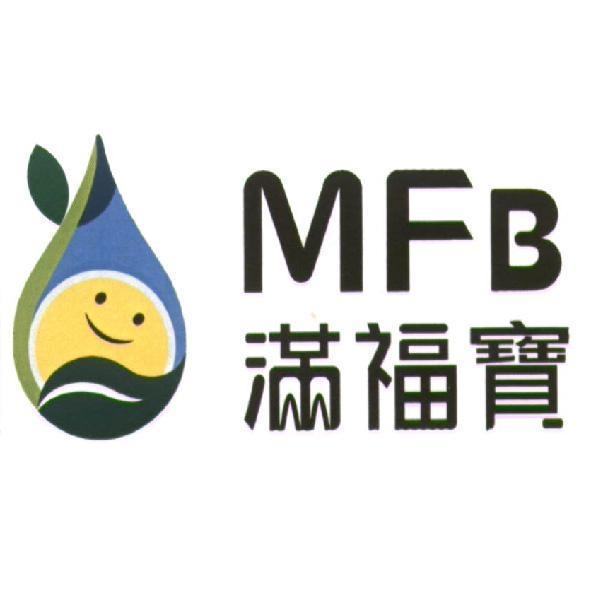 滿福寶 MFB 及圖