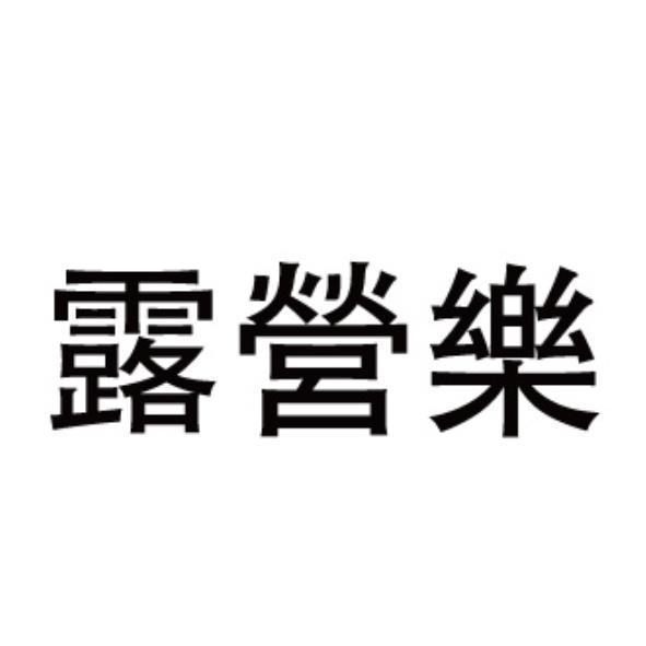 露營樂