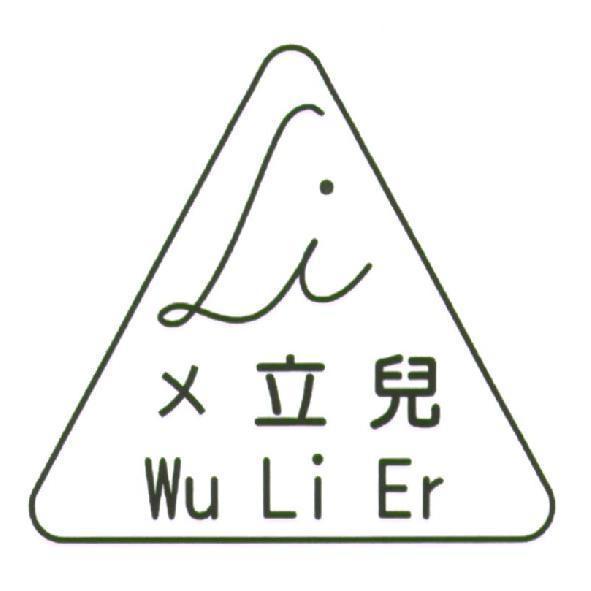 ㄨ立兒 Wu Li Er 及圖
