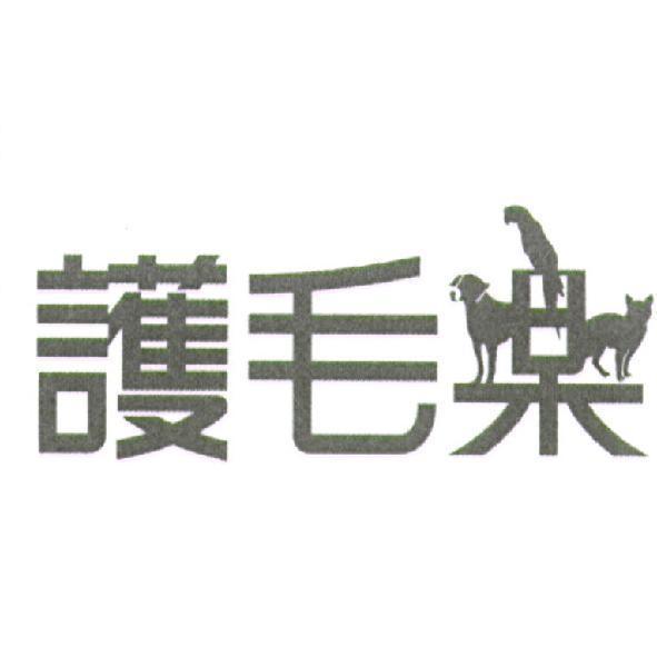 護毛樂及圖