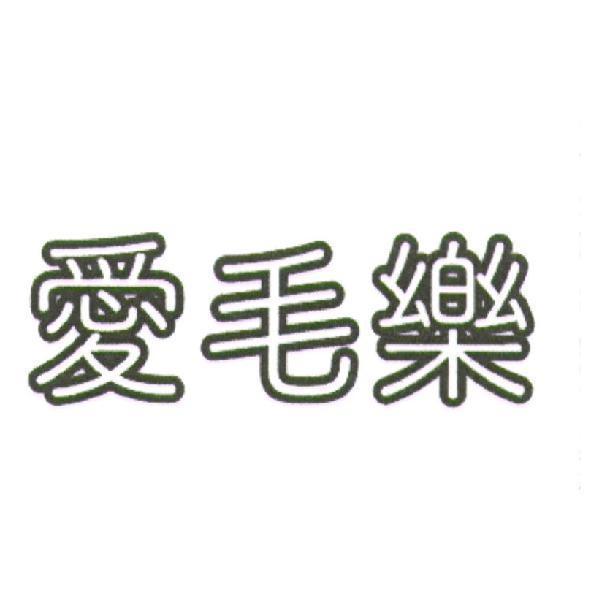 愛毛樂