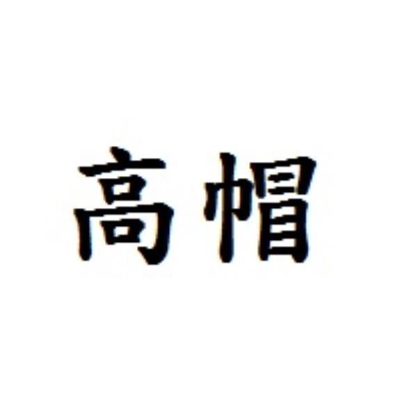 高帽