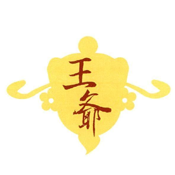 王爺及圖