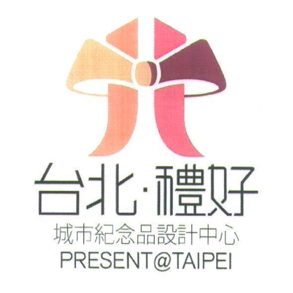 台北 禮好 城市紀念品設計中心 PRESENT@TAIPEI及圖