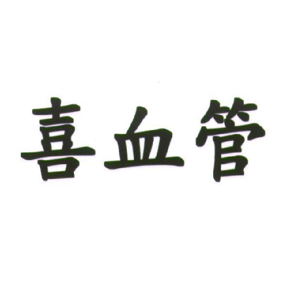 喜血管