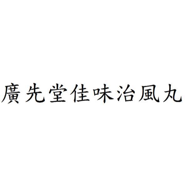 廣先堂佳味治風丸