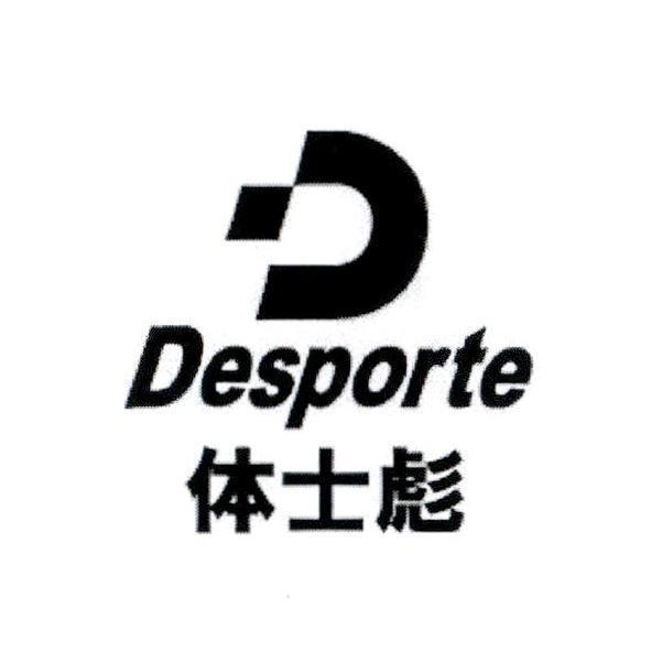 得力步股份有限公司 Desporte體士彪(簡體字)及圖