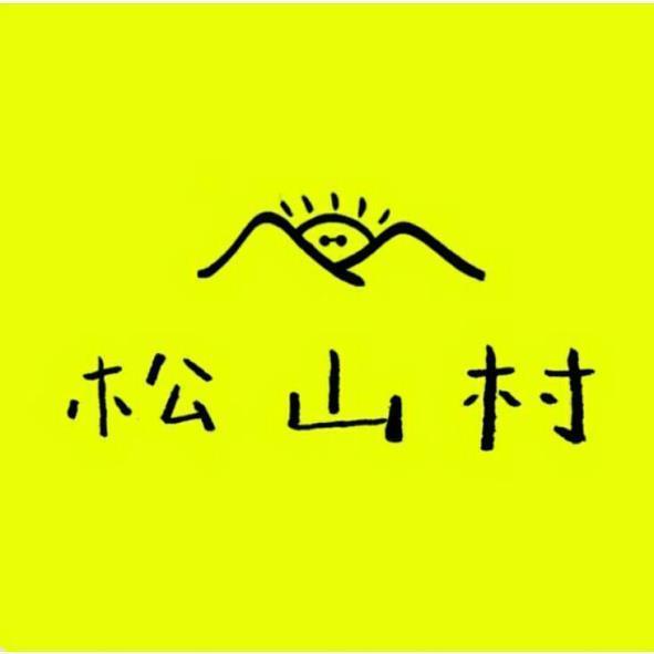松山村及圖