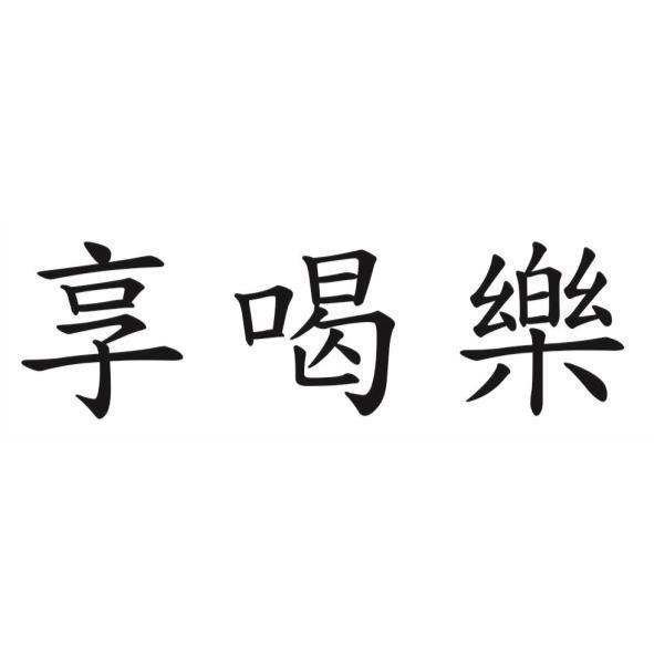 享喝樂