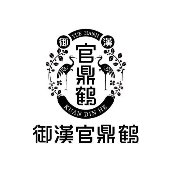 御漢官鼎鶴YUE HANN KUAN DIN HE及圖