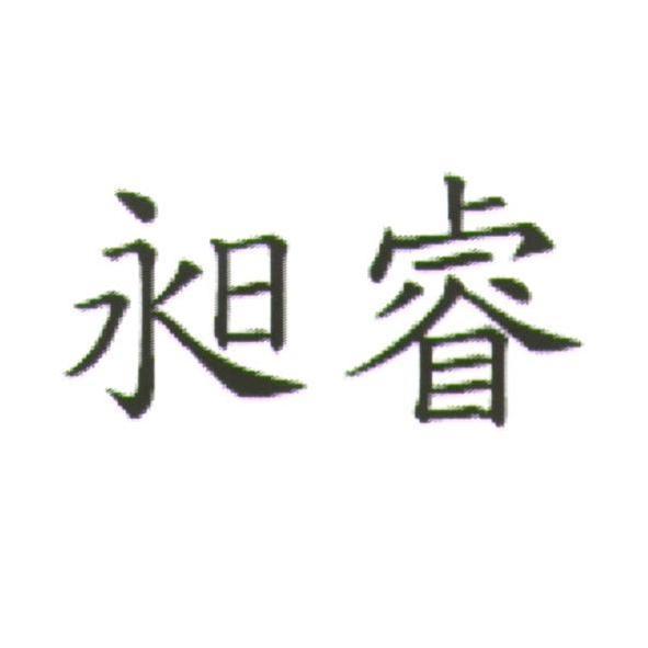 昶睿