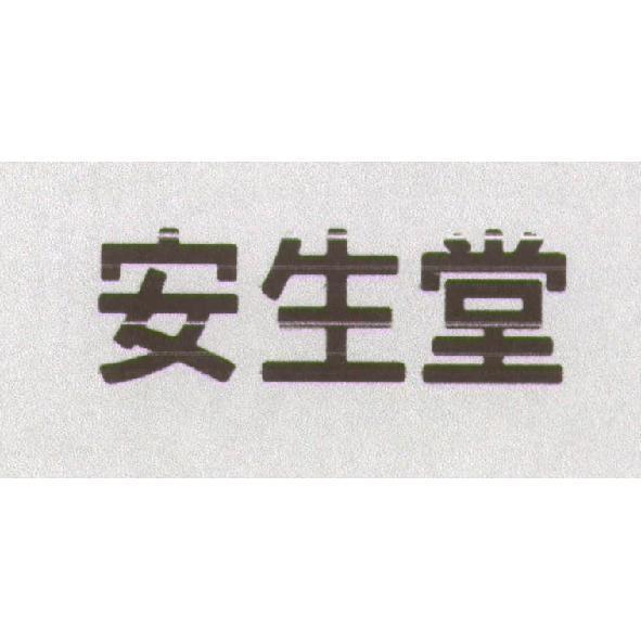 安生堂