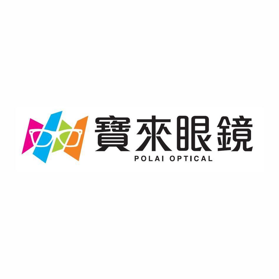 寶來眼鏡POLAI OPTICAL及圖