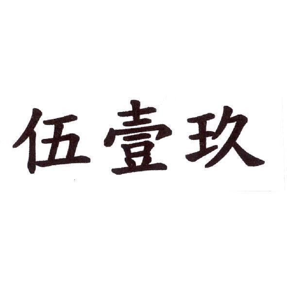 伍壹玖
