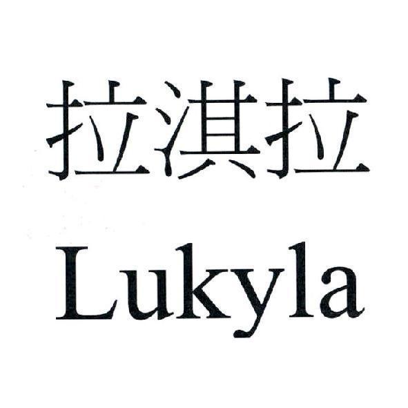 拉淇拉 Lukyla
