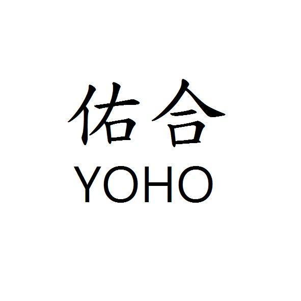 佑合YOHO