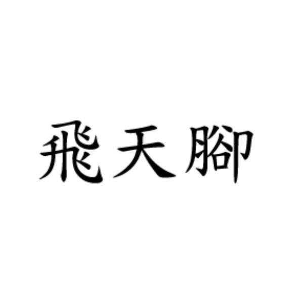 飛天腳