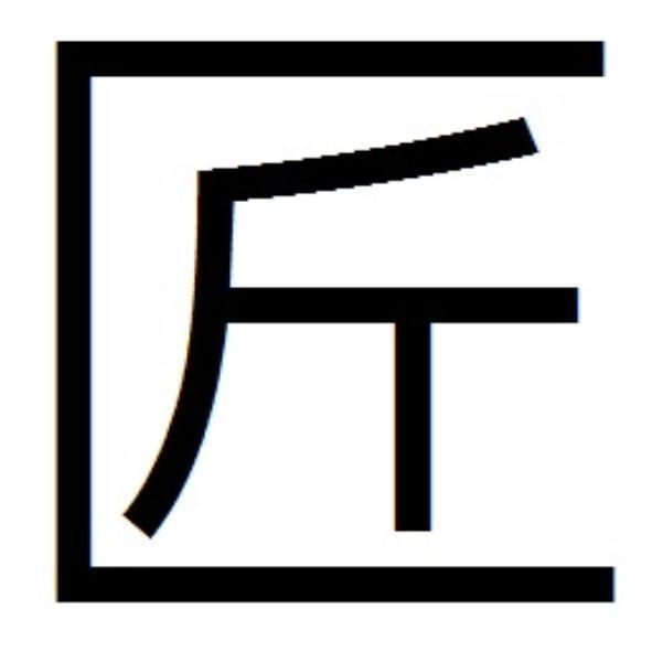 匠