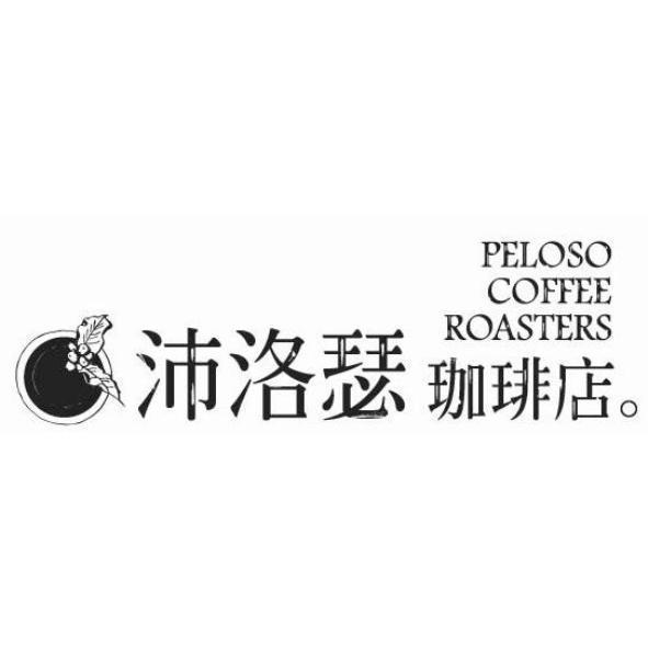 沛樂珈琲烘焙有限公司 沛洛瑟珈琲店PELOSO COFFEE ROASTERS及圖