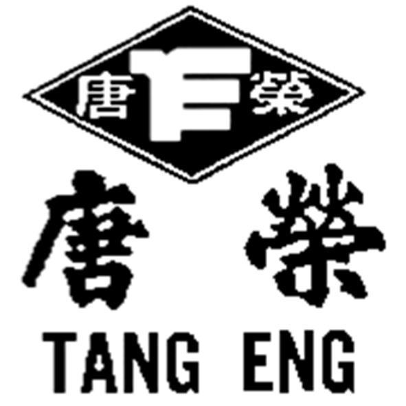 唐榮TANG ENG及圖