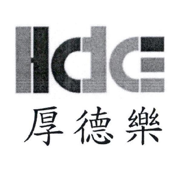 HdE 厚德樂