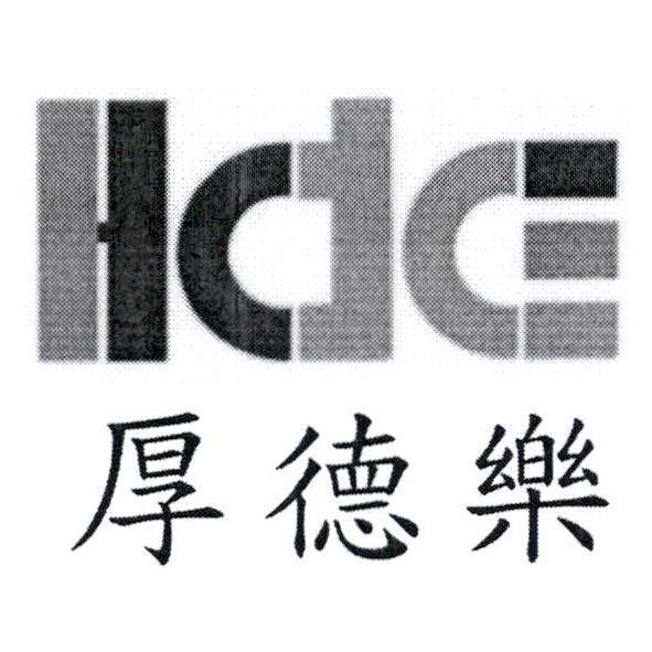 HdE 厚德樂