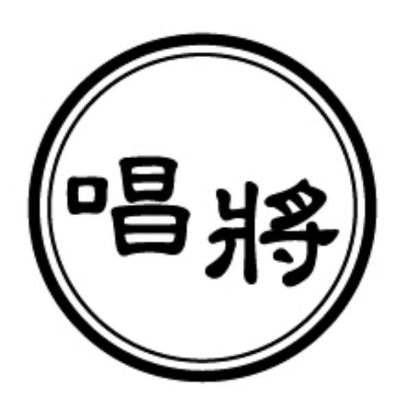 唱將