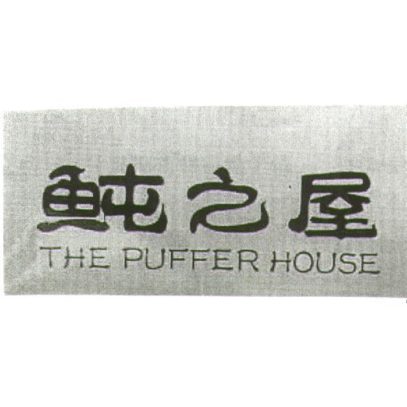 魨之屋THE PUFFER HOUSE