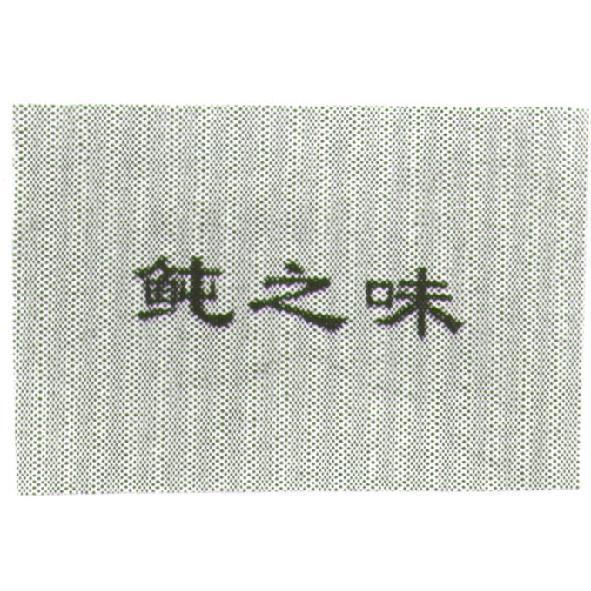魨之味