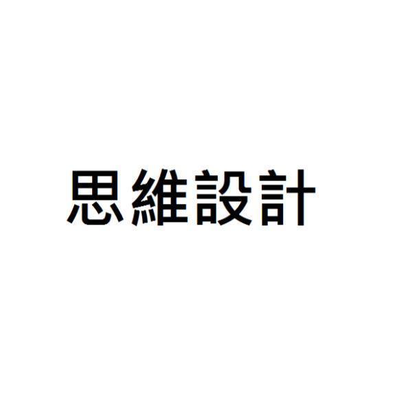 思維設計