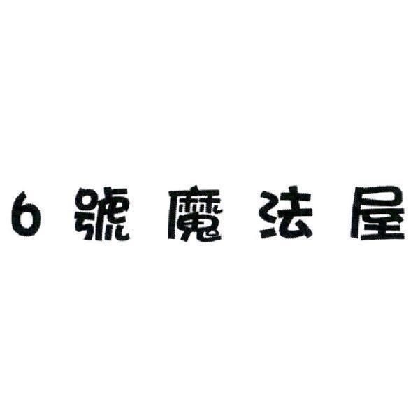6 號魔法屋
