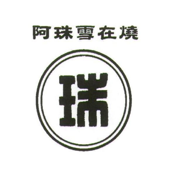 阿珠雪在燒及珠圖