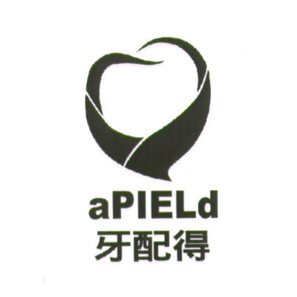 aPIELd 牙配得