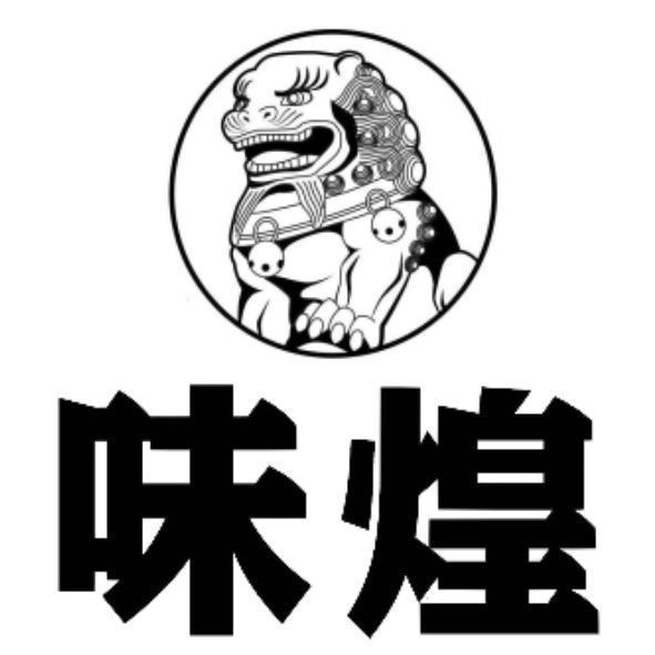 味煌及圖