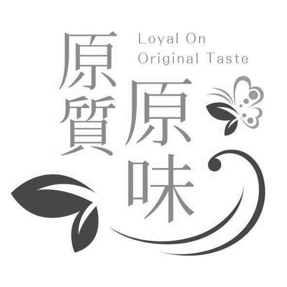 原質原味及圖