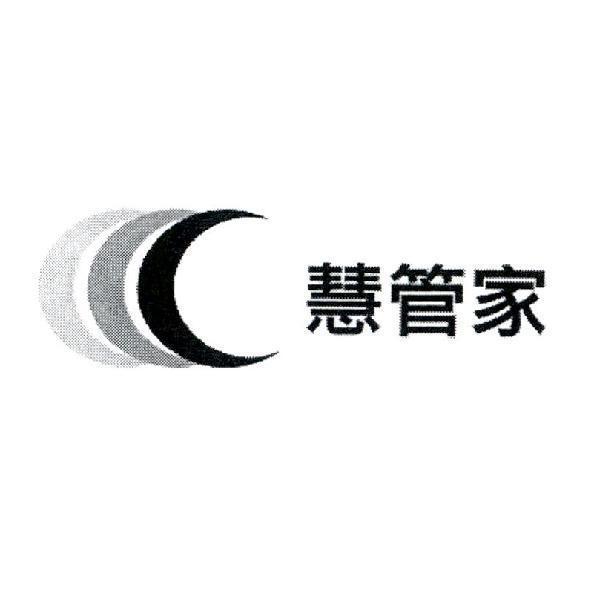 慧管家及圖